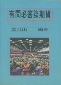 有問必答談期貨
